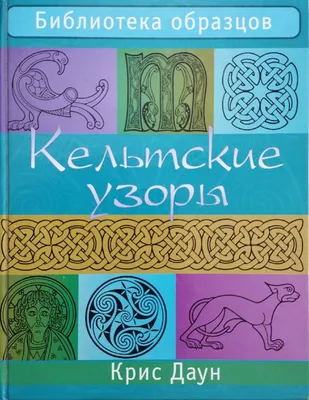 Кельтские узоры. Купить в Минске — Книги . Лот 5033570672