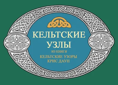 Celtic charted designs Кельтские узоры. Обсуждение на LiveInternet -  Российский Сервис Онлайн-Дневников