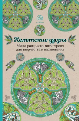 Учусь рисовать кельтские узоры | Пикабу