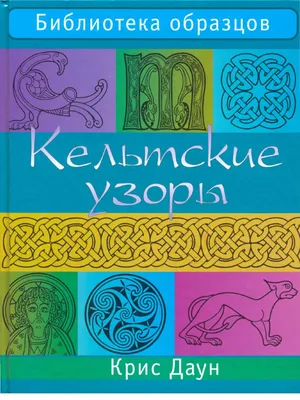 Купить книгу Кельтские узоры.Мини-раскраска-антистресс для творчества и  вдохновения. | 