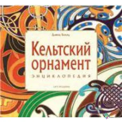 Простой кельтский орнамент плетенка, …» — создано в Шедевруме