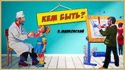 Владимир Маяковский "Кем быть?". Иллюстрации П. Асеева.