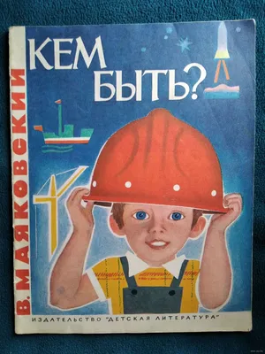 Проф-Пресс Детские книги А.Маяковский Кем быть?