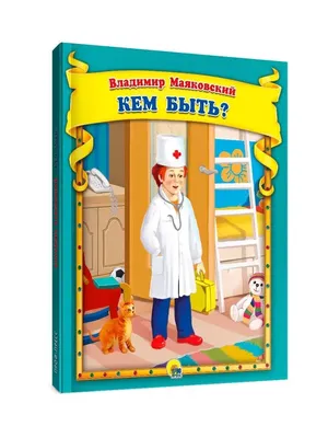 В.Маяковский. Кем быть? 362150 Проф-пресс - купить оптом от 108,54 рублей |  Урал Тойз