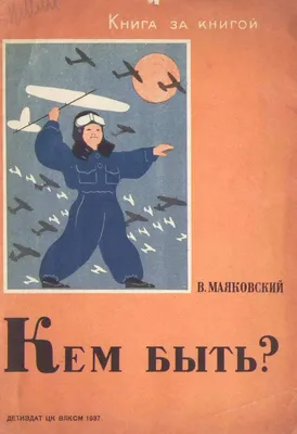 Иллюстрация 1 из 4 для Кем быть? - Владимир Маяковский | Лабиринт - книги.  Источник: Лабиринт