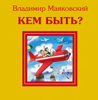 Иллюстрация 17 из 29 для Кем быть? - Владимир Маяковский | Лабиринт -  книги. Источник: Книжный кот