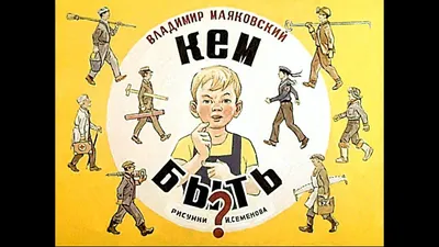 Владимир Маяковский "Кем быть?". Иллюстрации П. Асеева.