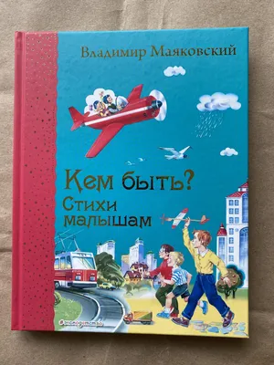 Владимир Маяковский. Кем быть? - Детский Портал Знаний