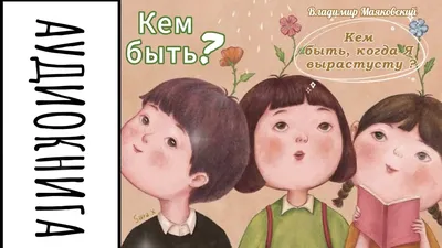 1985 Кем быть? В.Маяковский Who to be? V. Mayakovsky Children Russian book  | eBay