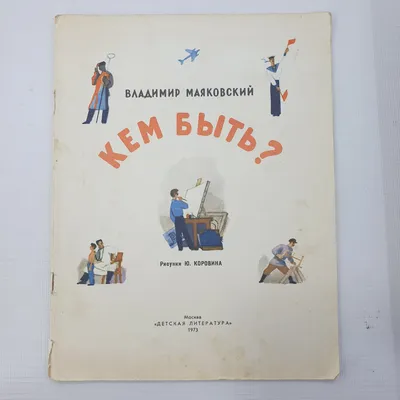 Купить книгу Кем быть? Стихи малышам автора Маяковский В. от издательства  Эксмо. | Книжный магазин "ЦЕНТР-КНИГА" в Омске