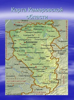 Рисунки карта кемеровской области (40 фото) » Картинки, раскраски и  трафареты для всех - 