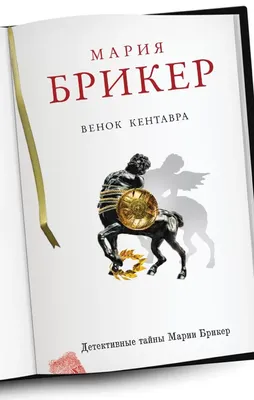 Венок кентавра (Брикер М.) | EAN 9785699607051 | ISBN 978-5-699-60705-1 |  Купить по низкой цене в Новосибирске, Томске, Кемерово с доставкой по России