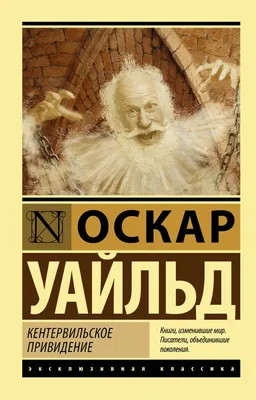 Отзывы о книге «Кентервильское привидение», рецензии на книгу Оскара  Уайльда, рейтинг в библиотеке Литрес