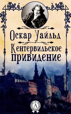 Книга "Кентервильское приведение и другие истории" Уайльд О - купить книгу  в интернет-магазине «Москва» ISBN: 978-5-9268-3639-1, 1086118