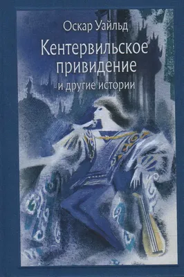 Максим Митрофанов «Кентервильское привидение» — Картинки и разговоры |  Иллюстрации арт, Краска, Иллюстрации