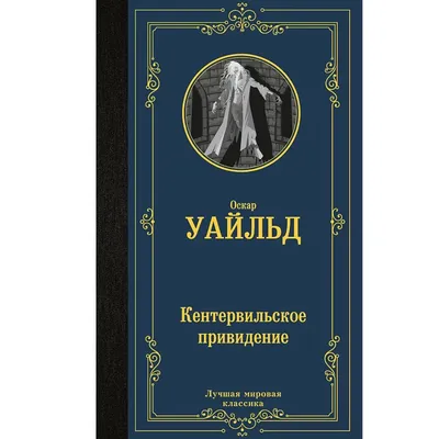 Кентервильское привидение (Оскар Уайльд) - купить книгу с доставкой в  интернет-магазине «Читай-город». ISBN: 978-5-00-107812-8