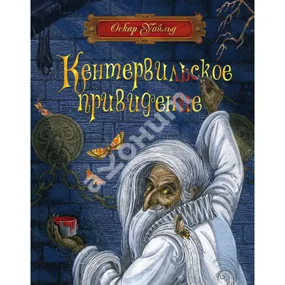 Купить книгу Кентервильское привидение - Оскар Уайльд (978-5-353-08168-5) в  Киеве, Украине - цена в интернет-магазине Аконит, доставка почтой