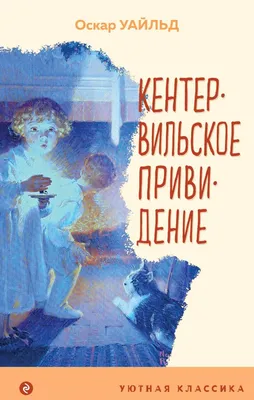 Книга - Кентервильское привидение с илл Уайльд УютКласс Эксмо купить |  Усть-Каменогорск. VITA Мир