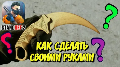 Деревянный Керамбит Karambit Gold из Стандофф 2, КС:ГО, Керамбит игрушечный  керыч. Керамбит Золотой Голд CS:GO (ID#1678214402), цена:  ₴, купить  на 