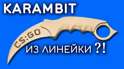 Нож сувенирный Karambit 1-12 Knife CS:GO Standoff из дерева купить в  интернет-магазине Ярмарка Мастеров по цене 300 ₽ – RIE6SBY | Сувенирное  оружие, Москва - доставка по России