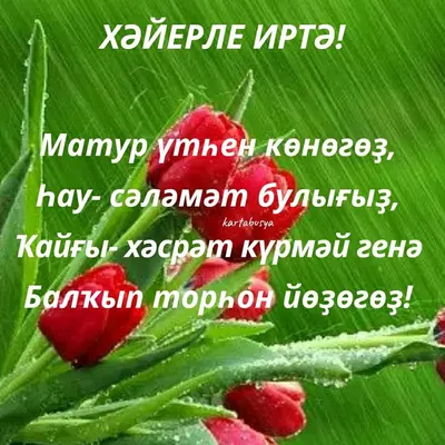 Хәерле иртә, Ютазылылар! Доброе утро, Ютазинцы! ? С понедельником! С  началом новой недели! Хорошего дня и прекрасного