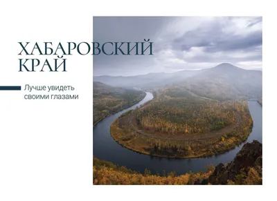 Хабаровский край появился на открытках Почты России (фоторепортаж) |   | Хабаровск - БезФормата