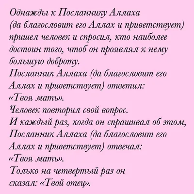 Заслужить довольства матери при её жизни... #хадис #Мухаммад #ислам  #мусульмане #рай #мать #мама #мусульманскийкалендарь #цитатокартинки… |  Ислам, Мама, Мотивация