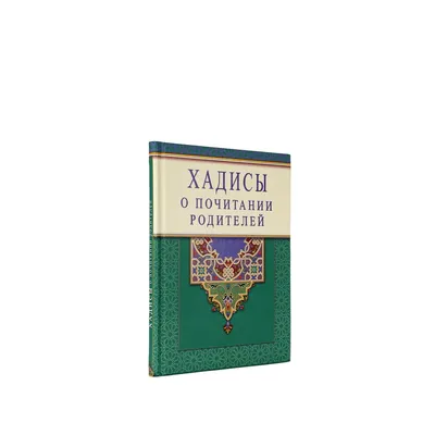 Хадисы о почитании родителей купить