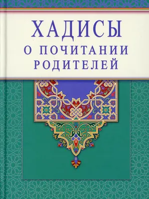 Иллюстрация 10 из 26 для Хадисы на ночь - Екатерина Сорокоумова | Лабиринт  - книги. Источник: Лабиринт