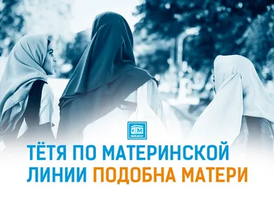 Тётя по материнской линии подобна матери | 