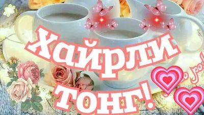 ХАЙРЛИ ТОНГ //XAYRLI 🌷TONG OLISDAGI YAQINIM ☺ - YouTube