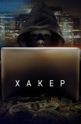 Фильм Хакер (2016) описание, содержание, трейлеры и многое другое о фильме