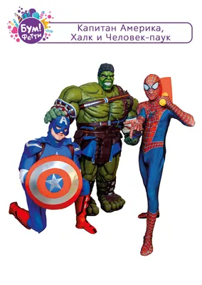 Аниматоры Халк, Капитан Америка, Человек-паук на день рождения ребенка в  Самаре