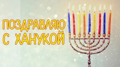 Happy Hanukkah! С Ханукой! Самое красивое поздравление с Ханукой! Видео  Открытка на Хануку! - YouTube