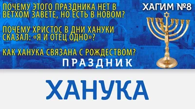 Ханука 2022 - поздравления в картинках и открытках с праздником - Телеграф