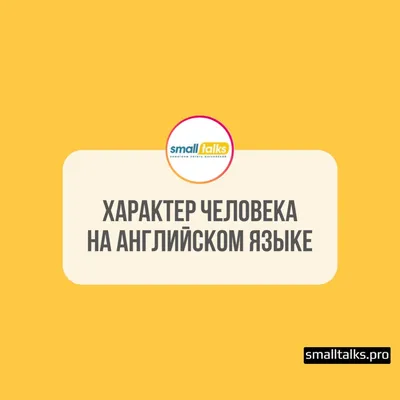 Английские слова, описывающие характер человека | Читательские листы,  Подсказки писателю, Изучение английского