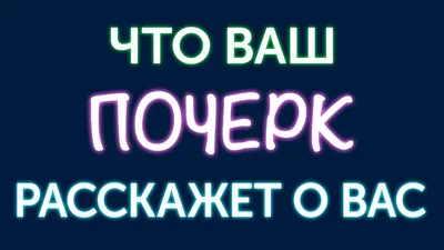 Взаимосвязь почерка и характера человека – тема научной статьи по  психологическим наукам читайте бесплатно текст научно-исследовательской  работы в электронной библиотеке КиберЛенинка