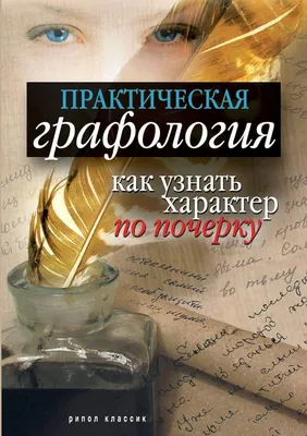 Отзывы о книге «Почерк, портрет, характер. Скрытая психодиагностика в  практическом изложении», рецензии на книгу Владимира Тараненко, рейтинг в  библиотеке Литрес