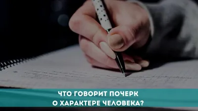 Исследовательская работа по самопознанию "Почерк"