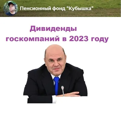 М.Мишустин: госкомпании должны увеличить дивиденды в 2023 году. Bloomberg |  Пенсионный фонд "Кубышка" | Дзен