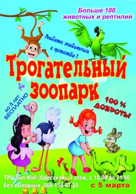 Трогательный Зоопарк | Дети в городе Харьков