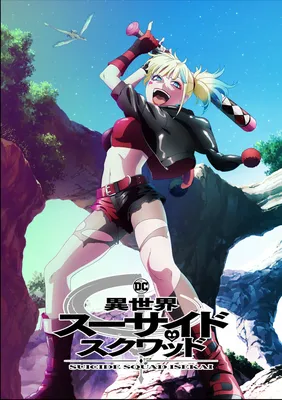 AnimeTV チェーン on X: "【Character Visual】 SUICIDE SQUAD ISEKAI Original Anime  Scheduled for 2024! Character: Harley Quinn (Animation Production: WIT  STUDIO, Produced by Warner Bros. Japan) ✨More: /Oiu3hqO0Wk  /OOb2fnkjz1" / X