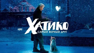 Хатико: Самый верный друг (2009) - актеры и роли фильма - Hachi