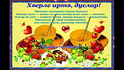 Хәерле Иртә (Доброе Утро) - YouTube