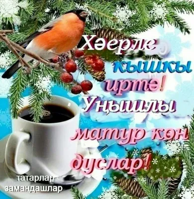 ☕🍰🌷🌷🌷Хэерле иртэ Дуслар!!! 🥰🕊 - YouTube