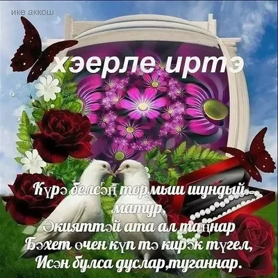 Ял көннәре файдалы үтсен! Хәерле иртә!