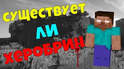 ТРОЛЛИНГ В MINECRAFT #4: Царство херабрина / Herobrine