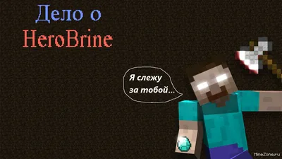 Дело о HeroBrine » MineZone - Не всё зелёное взрывается