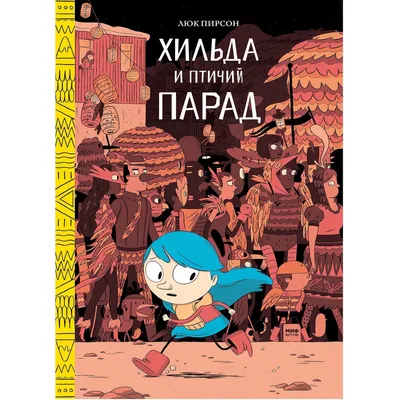 Хильда и каменный лес (5) - Vilki Books