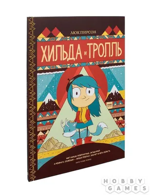 Издательство Манн, Иванов и Фербер Хильда и каменный лес. Том 5